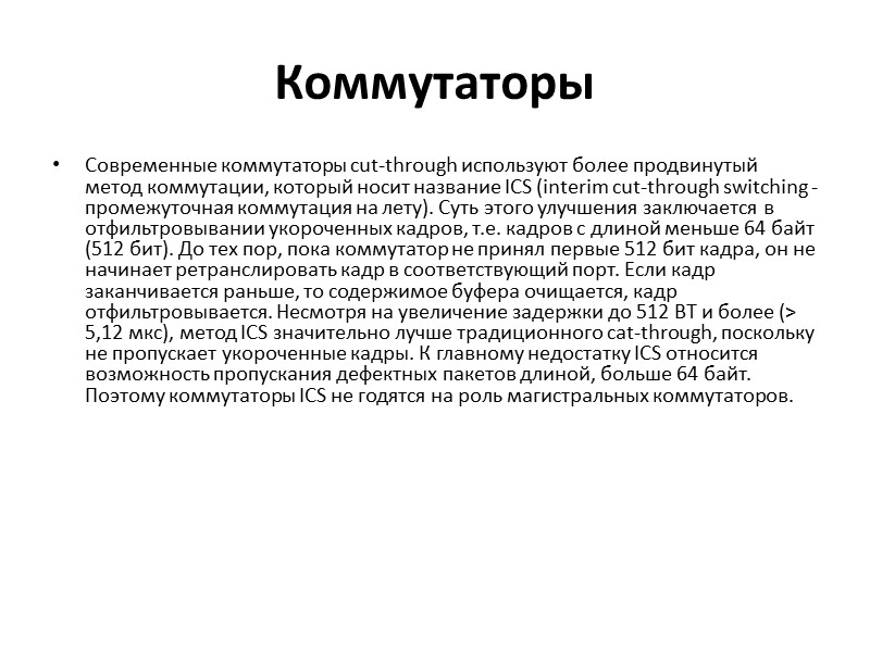 Коммутаторы Современные коммутаторы cut-through используют более продвинутый метод коммутации, который носит название ICS (interim